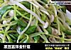 黑豆苗拌金针菇的做法