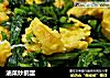 油菜炒鹅蛋的做法