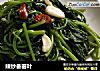 辣炒番薯叶的做法