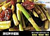 清桂笋炒腊肠的做法