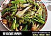 青椒白菜炒肉片的做法