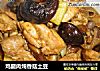 鸡腿肉炖香菇土豆的做法