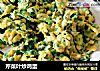 芹菜叶炒鸡蛋的做法