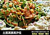土豆泥蔬菜沙拉的做法