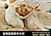 猪肉莲藕香芹水饺的做法