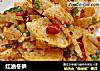 红油冬笋的做法