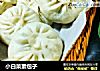 小白菜素包子的做法