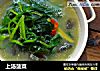 上汤菠菜的做法