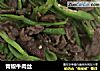 青椒牛肉丝的做法