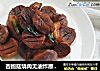 杏鲍菇烧肉无油炸原汁原味更健康的做法