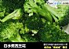 白水煮西兰花的做法