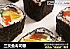三文鱼寿司卷的做法