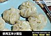 鲜肉玉米小笼包的做法