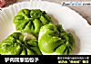 驴肉圆葱馅包子的做法