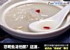 想喝鱼汤怕腥？这道萝卜丝鲫鱼汤试一下，鲜美奶白，好喝不腻人的做法