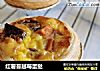 红薯蔓越莓蛋挞的做法