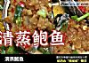 清蒸鲍鱼的做法