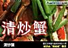 清炒蟹的做法