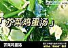 芥菜鸡蛋汤的做法