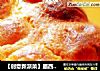 【创意新派菜】墨西哥蓝莓吐司的做法