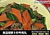 黄瓜胡萝卜炒牛肉丸的做法