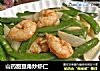 山药甜豆角炒虾仁的做法