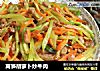 莴笋胡萝卜炒牛肉的做法