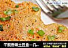 干煎香辣土豆盒—几角钱也能登上大雅之堂的中西结合的美味的做法
