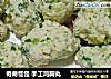 奇奇怪怪 手工鸡胸丸的做法