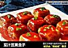 茄汁豆腐盒子的做法