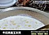 牛奶燕麦玉米粥的做法