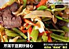 芹菜干豆腐炒猪心的做法