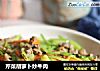 芹菜胡萝卜炒牛肉的做法
