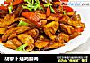 胡萝卜烧鸡胸肉的做法