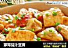家常茄汁豆腐的做法