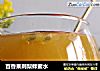 百香果刺梨蜂蜜水的做法