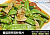 番茄荷兰豆炒肉片的做法