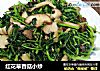 红花草香菇小炒的做法