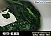 枸杞叶豆腐汤的做法