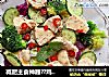减肥主食神器??鸡胸肉大拌菜的做法