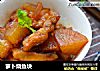 萝卜烧鱼块的做法