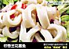 柠香兰花墨鱼的做法