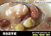双色豆芋泥的做法