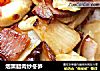 烟熏腊肉炒冬笋的做法