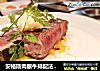 安格斯肉眼牛排配法式伯那西酱汁的做法