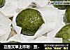 正是艾草上市时：豆沙青团的做法