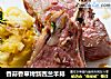 香蒜香草烤新西兰羊排的做法