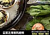 云雾之湾暴风蛤蜊的做法