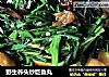 野生荞头炒巨鱼丸的做法