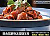 四合院家香之蒜瓣羊肉的做法